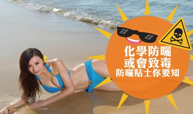 化學防曬或會致毒 防曬貼士你要知道