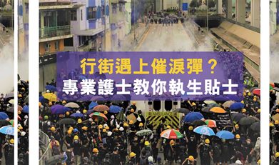 行街遇上催淚彈? 專業護士教你執生貼士