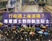 行街遇上催淚彈? 專業護士教你執生貼士