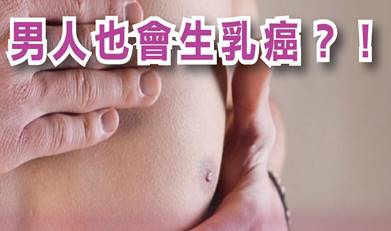 男人也會生乳癌?!