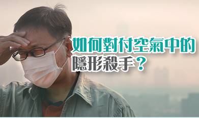 如何對付空氣中的隱形殺手？ 