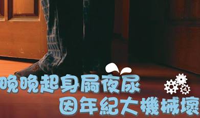 晚晚起身屙夜尿 因年紀大機械壞
