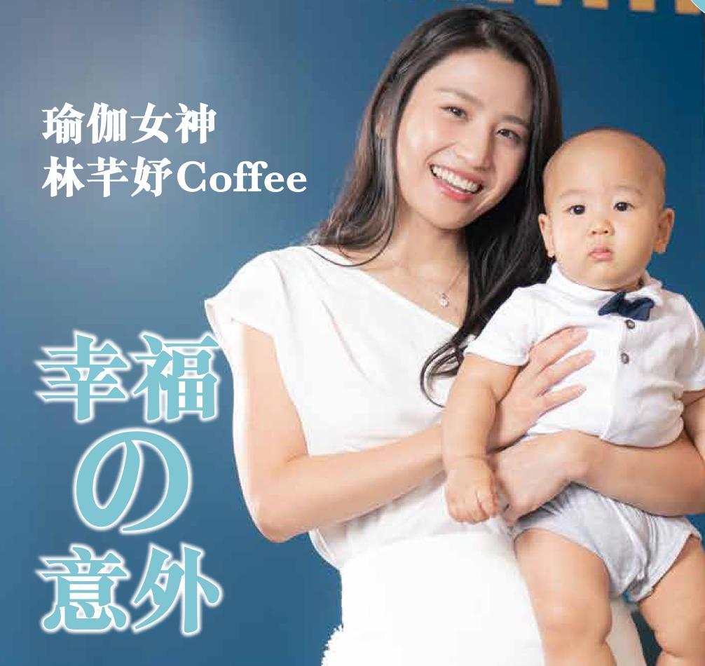 瑜伽女神林芊妤Coffee 幸福之意外 