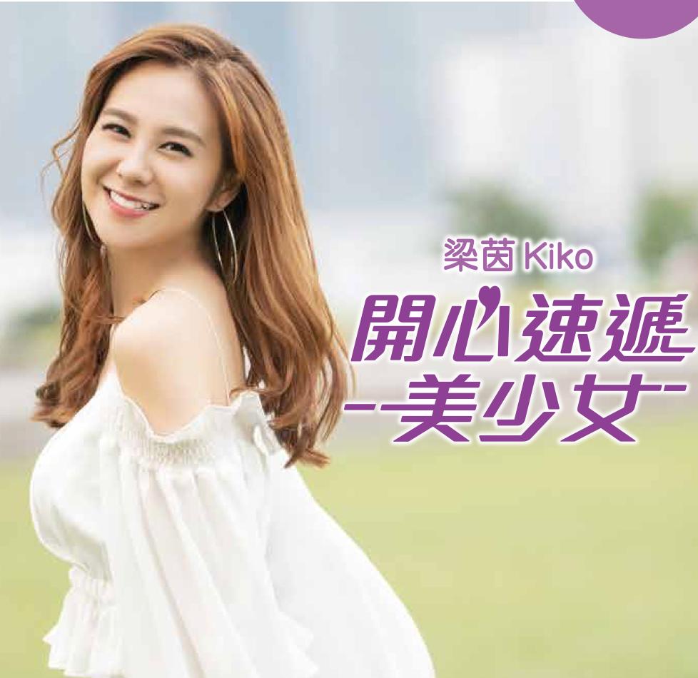 開心速遞 美少女  梁茵Kiko