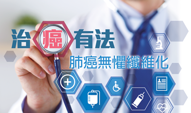 治癌有法 肺癌無懼纖維化
