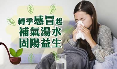 轉季感冒起 補氣湯水固陽益生