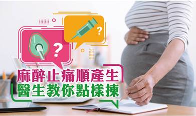 麻醉止痛順產生 醫生教你點樣揀 