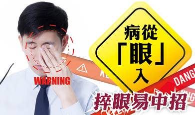 病從「眼」入 捽眼易中招