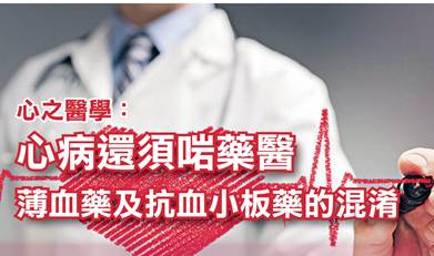 心之醫學： 心病還須啱藥醫 薄血藥及抗血小板藥的混淆  