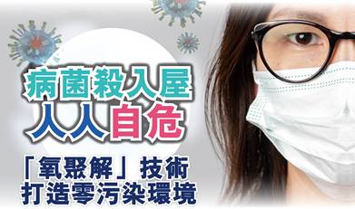 病菌殺入屋人人自危 「氧聚解」技術 打造零污染環境