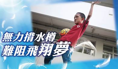 無力揹水樽 難阻飛翔夢