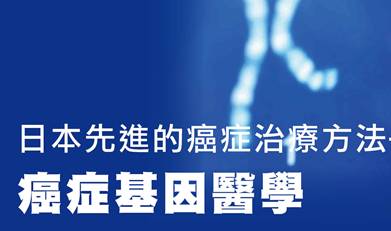 日本先進的癌症治療方法—— 癌症基因醫學