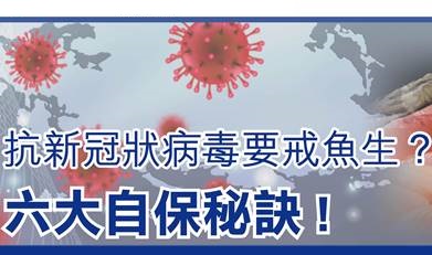 抗新冠狀病毒要戒魚生？六大自保秘訣!