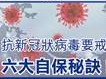 抗新冠狀病毒要戒魚生？六大自保秘訣!