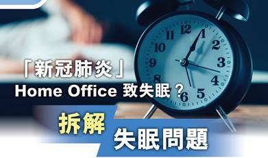 「新冠肺炎」Home Office 致失眠？ 拆解失眠問題