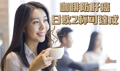 咖啡防肝癌 日飲2杯可達成