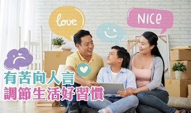 有苦向人言 調節生活好習慣 