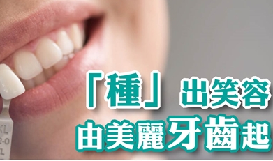 「種」出笑容 由美麗牙齒起 