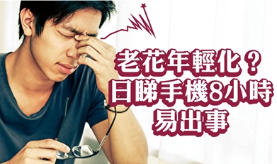 老花年輕化？日睇手機8小時易出事 