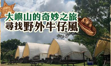 大嶼山的奇妙之旅 尋找野外牛仔風 