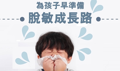 為孩子早準備 脫敏成長路