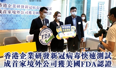 香港企業研發新冠病毒快速測試 成首家境外公司獲美國FDA認證
