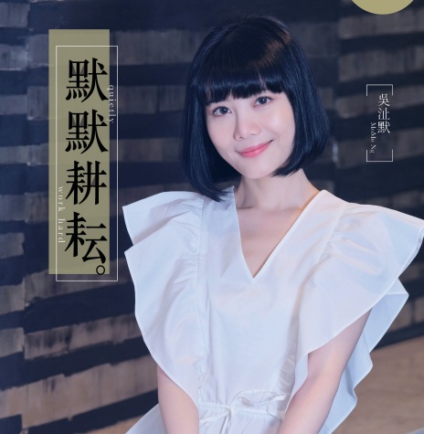 默默耕耘