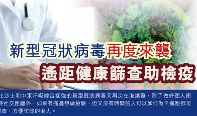 新型冠狀病毒再度來襲 遙距健康篩查助檢疫