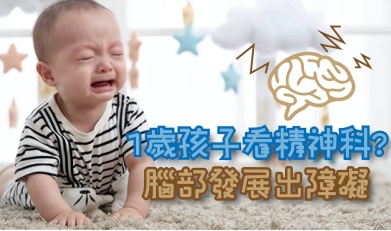  1歲的孩子看精神科 腦部發展出障礙