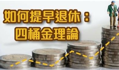 如何提早退休: 四桶金理論  